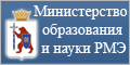 Министерство образования и науки РМЭ