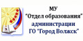 Отдел образования города Волжска