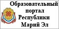 Образовательный портал РМЭ