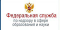 Федеральная служба по надзору в сфере образования и науки (Рособрнадзор)